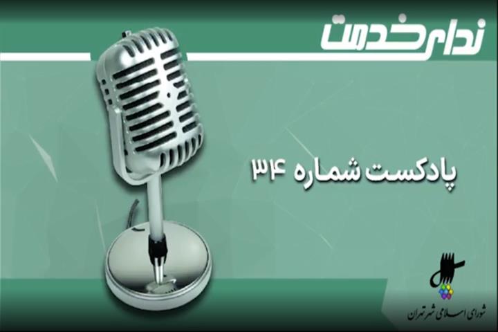 برگزیده اخبار یکصد و چهل و چهارمین جلسه شورای اسلامی شهر تهران